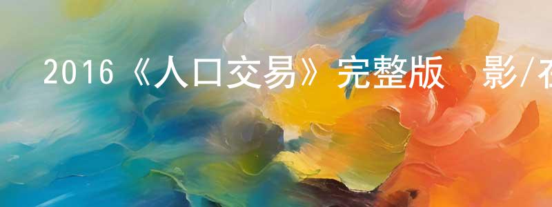 陳昌麗發布2016《人口交易》完整版電影/在線觀看/百度云-美劇天堂